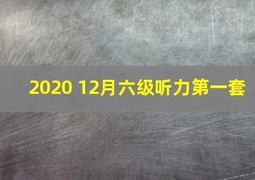 2020 12月六级听力第一套